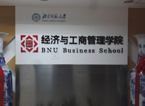 经济与工商管理学院