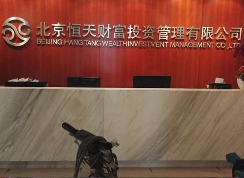 北京恒天财富投资管理有限公司